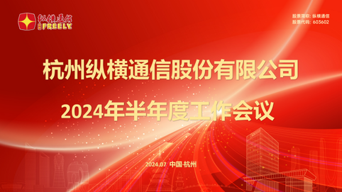 Công ty Cổ phần Thông tin Hàng Châu Trung Quyền tổ chức cuộc họp công tác nửa năm năm 2024 - Công ty Cổ phần Thông tin Hàng Châu Trung Quyền